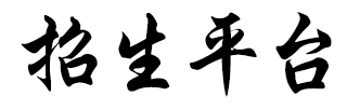 招生平臺(tái)